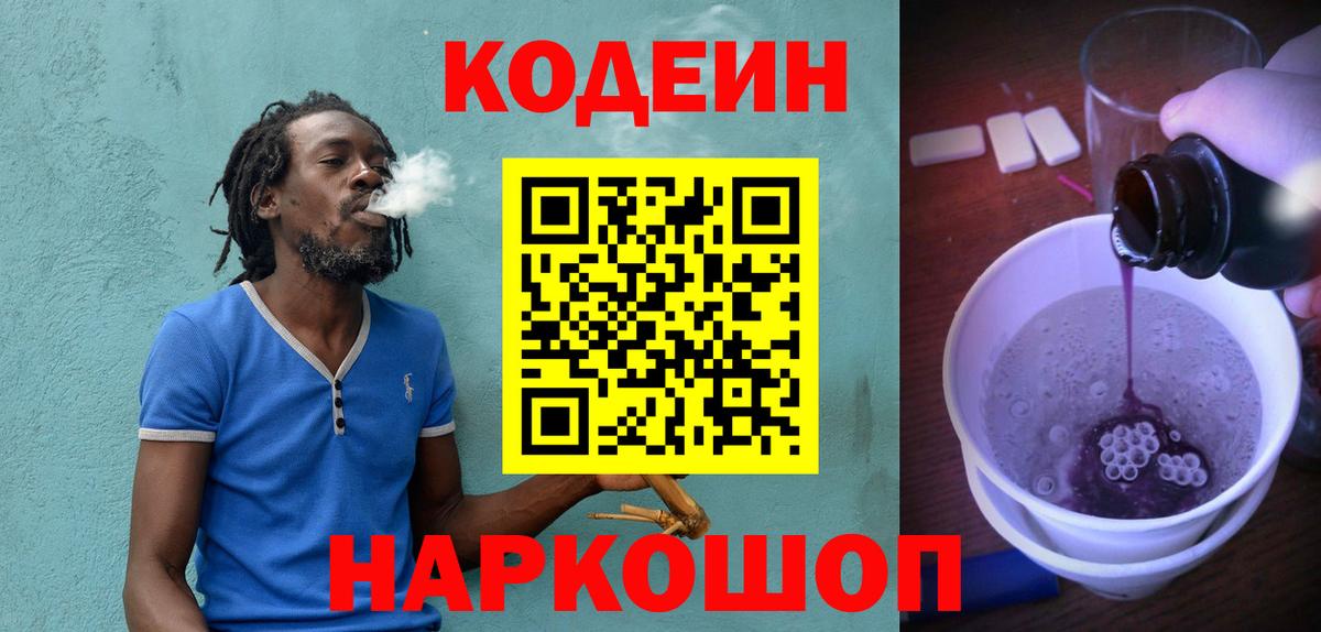 Кодеин напиток Lean (лин) Каменка