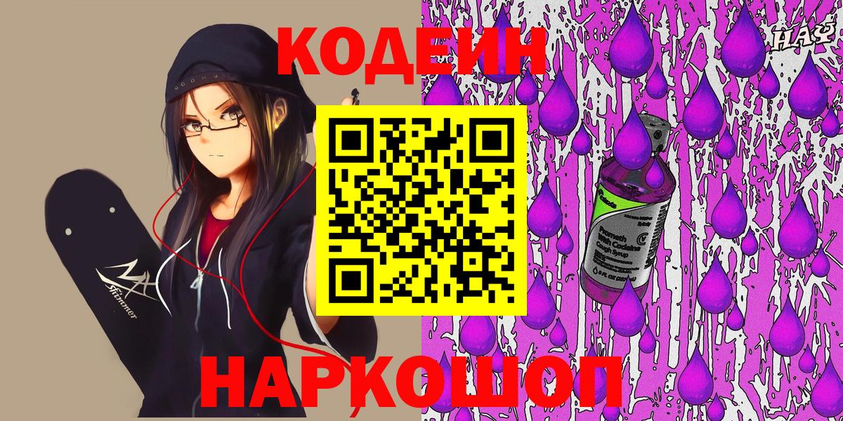 Codein Purple Drank  Кодеиновый сироп Lean Purple Drank  Каменка  Вход с VPN 
